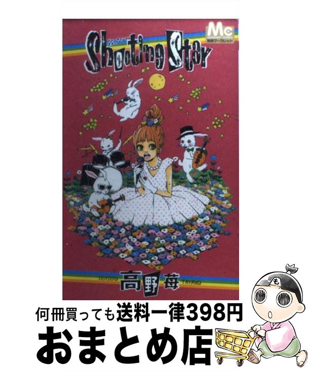 【中古】 Shooting　star / 高野 苺 / 集英社 [コミック]【宅配便出荷】