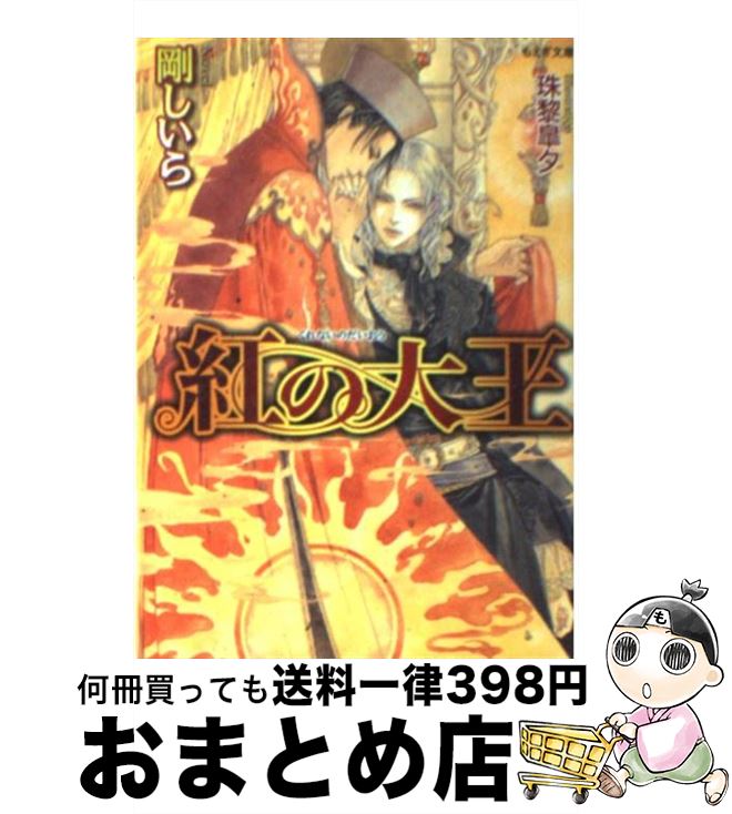 【中古】 紅の大王 / 剛 しいら, 珠黎 皐夕 / 学研プラス [文庫]【宅配便出荷】