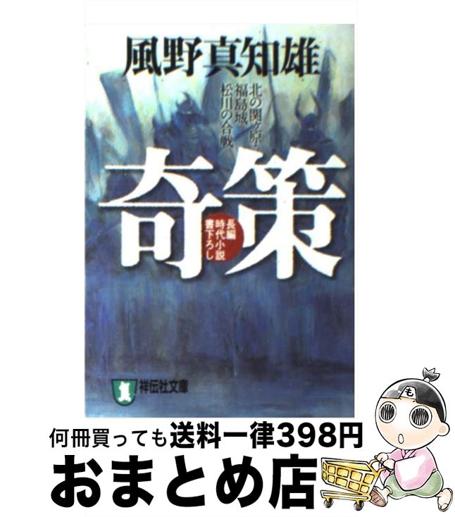 【中古】 奇策 北の関ケ原・福島城松川の合戦 / 風野 真知雄 / 祥伝社 [文庫]【宅配便出荷】