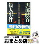 【中古】 黒部峡谷殺人事件 長編推理小説 / 梓 林太郎 / 光文社 [文庫]【宅配便出荷】