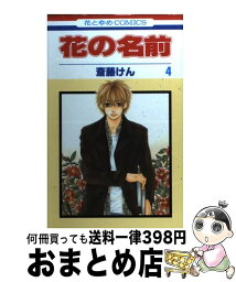 【中古】 花の名前 第4巻 / 斎藤 けん / 白泉社 [コミック]【宅配便出荷】