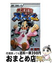 著者：大 亜門出版社：集英社サイズ：コミックISBN-10：4088736567ISBN-13：9784088736563■こちらの商品もオススメです ● クレイジー大亜門道 大亜門短編集 / 大 亜門 / 集英社 [コミック] ● 4年1組起立！ 2 / 浜岡 賢次 / 秋田書店 [コミック] ■通常24時間以内に出荷可能です。※繁忙期やセール等、ご注文数が多い日につきましては　発送まで72時間かかる場合があります。あらかじめご了承ください。■宅配便(送料398円)にて出荷致します。合計3980円以上は送料無料。■ただいま、オリジナルカレンダーをプレゼントしております。■送料無料の「もったいない本舗本店」もご利用ください。メール便送料無料です。■お急ぎの方は「もったいない本舗　お急ぎ便店」をご利用ください。最短翌日配送、手数料298円から■中古品ではございますが、良好なコンディションです。決済はクレジットカード等、各種決済方法がご利用可能です。■万が一品質に不備が有った場合は、返金対応。■クリーニング済み。■商品画像に「帯」が付いているものがありますが、中古品のため、実際の商品には付いていない場合がございます。■商品状態の表記につきまして・非常に良い：　　使用されてはいますが、　　非常にきれいな状態です。　　書き込みや線引きはありません。・良い：　　比較的綺麗な状態の商品です。　　ページやカバーに欠品はありません。　　文章を読むのに支障はありません。・可：　　文章が問題なく読める状態の商品です。　　マーカーやペンで書込があることがあります。　　商品の痛みがある場合があります。