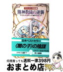 【中古】 熊神教徒の逆襲 マロリオン物語2 / デイヴィッド エディングス, 宇佐川 晶子 / 早川書房 [文庫]【宅配便出荷】