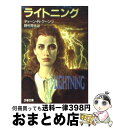 【中古】 ライトニング / ディーン・R・クーンツ, 野村 芳夫 / 文藝春秋 [文庫]【宅配便出荷】