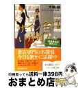 【中古】 サイン会はいかが？ 成風堂書店事件メモ / 大崎 梢 / 東京創元社 文庫 【宅配便出荷】