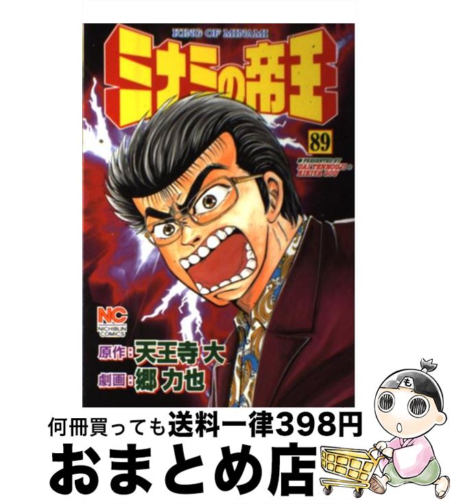 【中古】 ミナミの帝王 89 / 郷 力也 / 日本文芸社 [コミック]【宅配便出荷】