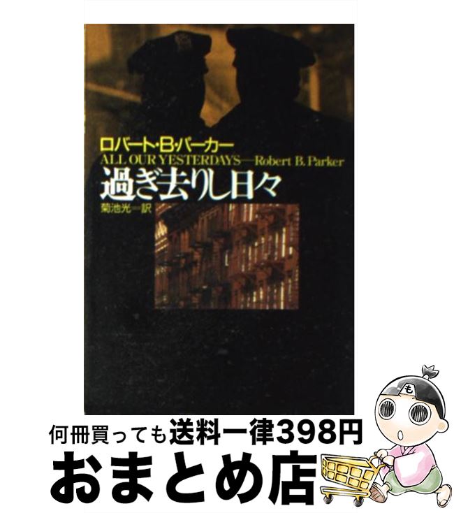 【中古】 過ぎ去りし日々 / ロバート・B. パーカー, 菊池 光, Robert B. Parker / 早川書房 [文庫]【宅配便出荷】