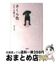 【中古】 さくら色 オカンの嫁入り / 咲乃 月音 / 宝島社 [文庫]【宅配便出荷】