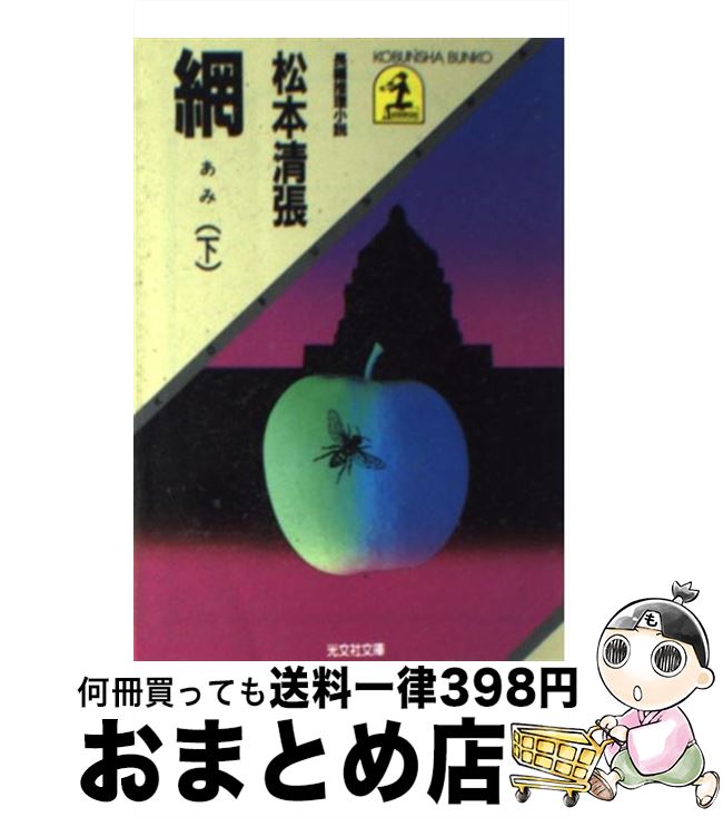 【中古】 網 下 / 松本 清張 / 光文社