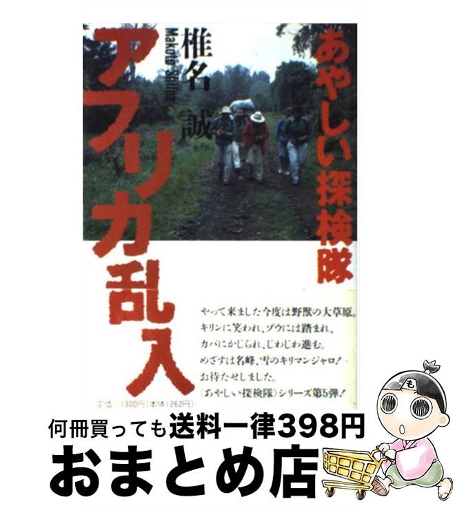 【中古】 あやしい探検隊アフリカ乱入 / 椎名 誠 / 山と溪谷社 [単行本]【宅配便出荷】