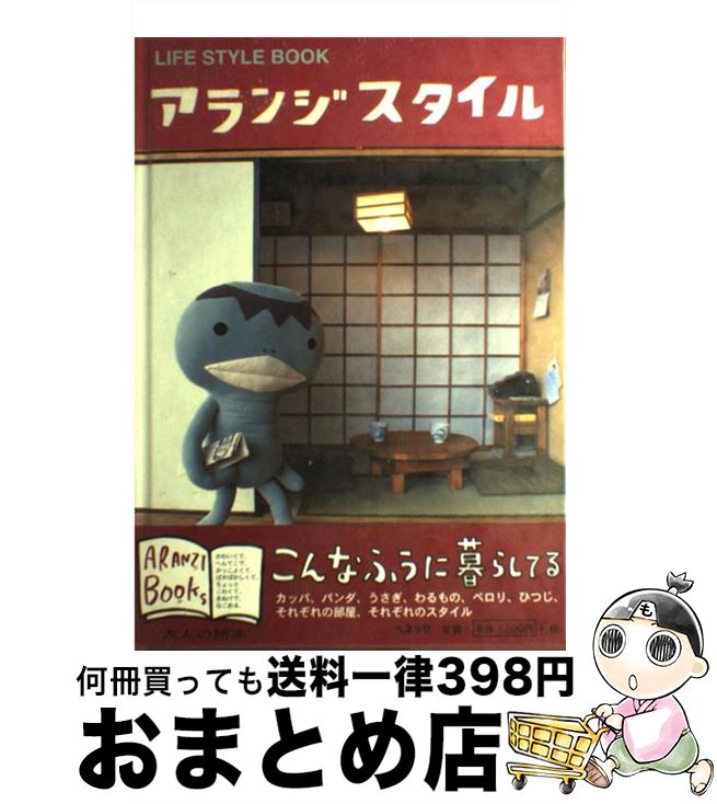 【中古】 アランジスタイル Life　style　book / アランジ アロンゾ / ベネッセコーポレーション [単行..