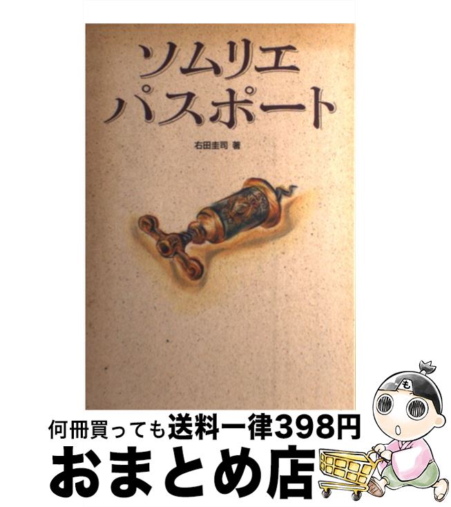 【中古】 ソムリエパスポート / 右田 圭司 / 角川書店(同朋舎) [単行本]【宅配便出荷】