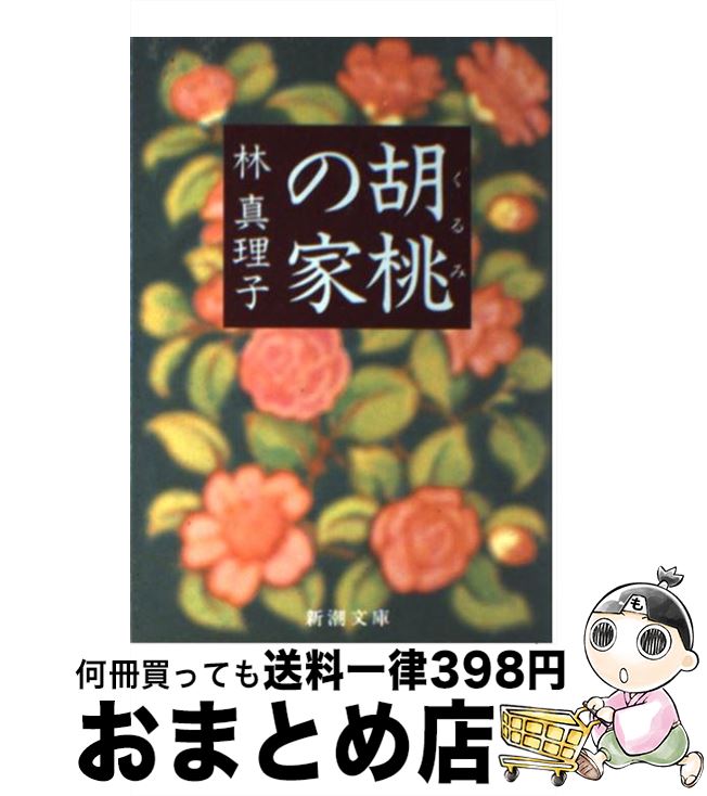 【中古】 胡桃の家 / 林 真理子 / 新潮社 [文庫]【宅配便出荷】