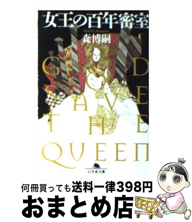 【中古】 女王の百年密室 God save the queen / 森 博嗣 / 幻冬舎 [文庫]【宅配便出荷】