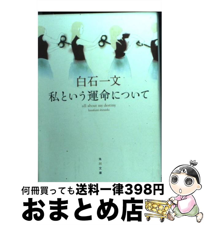 【中古】 私という運命について / 白石 一文 / 角川グループパブリッシング [文庫]【宅配便出荷】