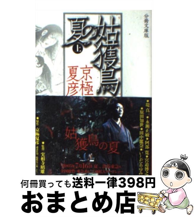 【中古】 姑獲鳥の夏 上 分冊文庫版 / 京極 夏彦 / 講談社 [文庫]【宅配便出荷】