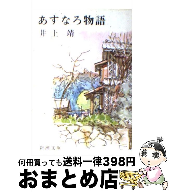 【中古】 あすなろ物語 改版 / 井上 靖 / 新潮社 [文庫]【宅配便出荷】