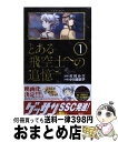 【中古】 とある飛空士への追憶 1 / 小川 麻衣子, 森沢 晴行, 犬村 小六 / 小学館 コミック 【宅配便出荷】