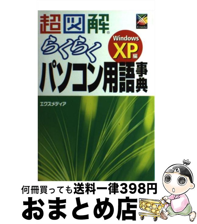 【中古】 超図解らくらくパソコン用語事典 Windows　XP編 / エクスメディア / エクスメディア [単行本]..