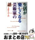 【中古】 生活が楽しくなる芸術家の話 美的生活入門 / 日本テレビ / 日本テレビ放送網 単行本 【宅配便出荷】