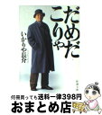 【中古】 だめだこりゃ / いかりや 長介 / 新潮社 [文庫]【宅配便出荷】