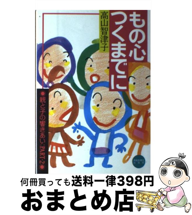 【中古】 もの心つくまでに 親と子の響きあいpartー2 / 高山 智津子 / 清風堂書店 [単行本]【宅配便出荷】