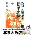 【中古】 捨て童子・松平忠輝 上 / 隆 慶一郎 / 講談社 [文庫]【宅配便出荷】