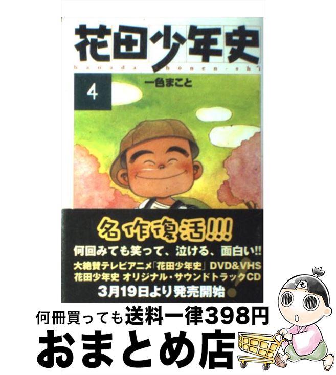 【中古】 花田少年史 4 / 一色 まこと / 講談社 [コミック]【宅配便出荷】
