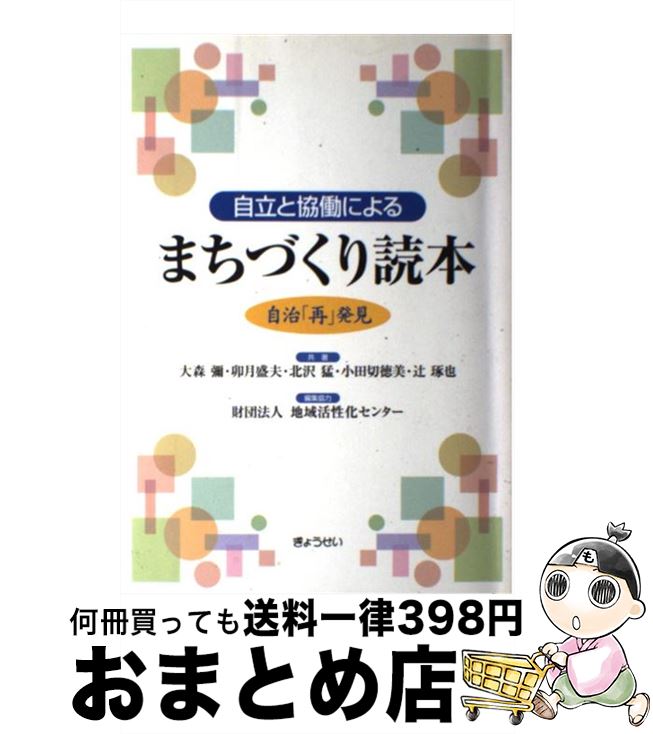 【中古】 自立と協働によるまちづくり読本 自治「再」発見 / 大森 弥, 北沢 猛, 小田切 徳美, 辻 琢也, 卯月 盛夫, 地域活性化センター / ぎょうせい [単行本]【宅配便出荷】