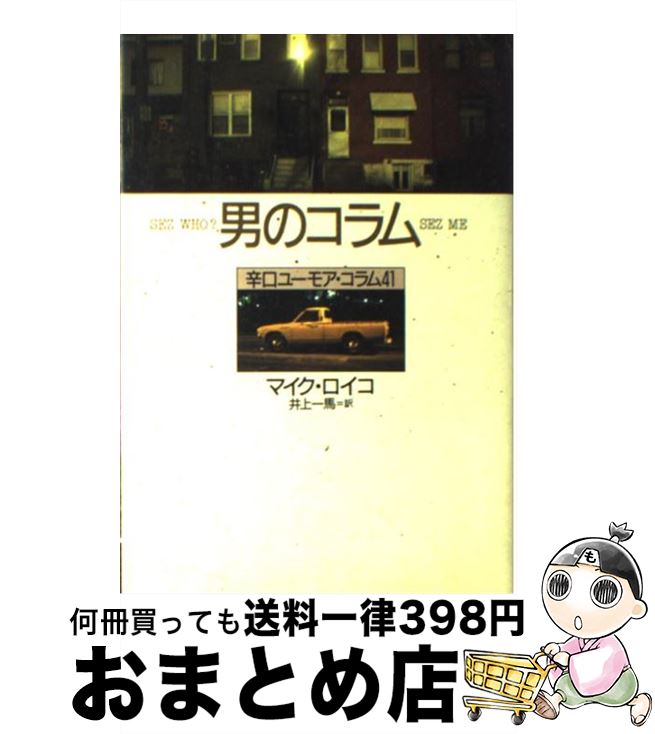 【中古】 男のコラム 辛口ユーモア・コラム41 / マイク ロイコ, 井上 一馬 / 河出書房新社 [単行本]【宅配便出荷】