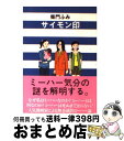 著者：柴門 ふみ出版社：文藝春秋サイズ：文庫ISBN-10：4167579014ISBN-13：9784167579012■こちらの商品もオススメです ● ひとびとの跫音 下 / 司馬 遼太郎 / 中央公論新社 [単行本] ● 妖怪 / 司馬 遼太郎 / 講談社 [文庫] ● 愛こそがすべて / 柴門 ふみ / KADOKAWA [文庫] ● ぶつぞう入門 / 柴門 ふみ / 文藝春秋 [文庫] ● 司馬遼太郎の世界 / 文藝春秋 / 文藝春秋 [ペーパーバック] ● 知っておきたい日本の仏教 / 武光 誠, 芦澤 泰偉 / 角川学芸出版 [文庫] ● 心で語ろう 人をいい気持にさせる話し方 / 鈴木 健二 / 新潮社 [文庫] ● 週刊司馬遼太郎 4 / 朝日新聞出版 / 朝日新聞出版 [ムック] ● 司馬遼太郎歴史歓談 / 司馬 遼太郎 / 中央公論新社 [単行本] ● マーフィー人に好かれる魔法の言葉 / 植西 聰 / 成美堂出版 [文庫] ● 眠らない女 昼はふつうの社会人、夜になると風俗嬢 / 酒井 あゆみ / 幻冬舎 [文庫] ● 赤ちゃんができる子宝マッサージ ゆっくり、やさしくさするだけ / 山田 光敏 / PHP研究所 [単行本] ● 純愛、故に性悪説（初回限定盤）/CDシングル（12cm）/KICM-91545 / 空想委員会 / キングレコード [CD] ● 週刊司馬遼太郎 3 / 朝日新聞社 / 朝日新聞社 [ムック] ● 自分のためにできること / 廣瀬 裕子, 中島 デコ / 幻冬舎 [単行本] ■通常24時間以内に出荷可能です。※繁忙期やセール等、ご注文数が多い日につきましては　発送まで72時間かかる場合があります。あらかじめご了承ください。■宅配便(送料398円)にて出荷致します。合計3980円以上は送料無料。■ただいま、オリジナルカレンダーをプレゼントしております。■送料無料の「もったいない本舗本店」もご利用ください。メール便送料無料です。■お急ぎの方は「もったいない本舗　お急ぎ便店」をご利用ください。最短翌日配送、手数料298円から■中古品ではございますが、良好なコンディションです。決済はクレジットカード等、各種決済方法がご利用可能です。■万が一品質に不備が有った場合は、返金対応。■クリーニング済み。■商品画像に「帯」が付いているものがありますが、中古品のため、実際の商品には付いていない場合がございます。■商品状態の表記につきまして・非常に良い：　　使用されてはいますが、　　非常にきれいな状態です。　　書き込みや線引きはありません。・良い：　　比較的綺麗な状態の商品です。　　ページやカバーに欠品はありません。　　文章を読むのに支障はありません。・可：　　文章が問題なく読める状態の商品です。　　マーカーやペンで書込があることがあります。　　商品の痛みがある場合があります。