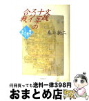 【中古】 文政十一年のスパイ合戦 検証・謎のシーボルト事件 / 秦 新二 / 文藝春秋 [単行本]【宅配便出荷】