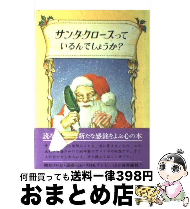 【中古】 サンタクロースっているんでしょうか？ 改装版 / 中村 妙子, 東 逸子 / 偕成社 [単行本]【宅配便出荷】