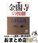 【中古】 金閣寺の惨劇 / 吉村 達也 / 徳間書店 [文庫]【宅配便出荷】