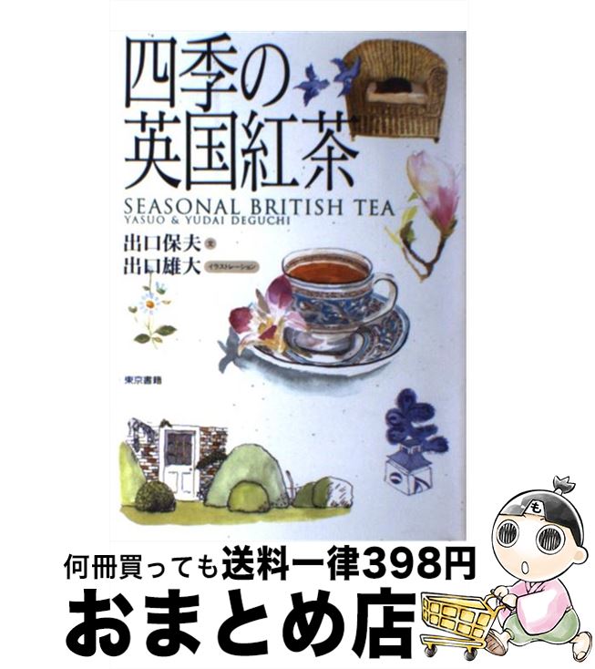 【中古】 四季の英国紅茶 / 出口 保夫, 出口 雄大 / 東京書籍 [単行本]【宅配便出荷】