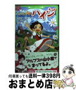 【中古】 アルプスの少女ハイジ / うっけ / 角川書店(角川グループパブリッシング) 単行本 【宅配便出荷】