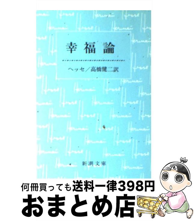 【中古】 幸福論 改版 / ヘルマン ヘッセ, Hermann Hesse, 高橋 健二 / 新潮社 [文庫]【宅配便出荷】