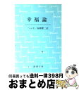 【中古】 幸福論 改版 / ヘルマン ヘッセ, Hermann Hesse, 高橋 健二 / 新潮社 [文庫]【宅配便出荷】