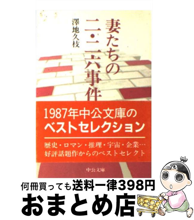 【中古】 妻たちの二・二六事件 / 澤地 久枝 / 中央公論新社 [文庫]【宅配便出荷】