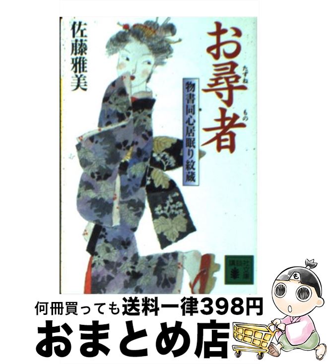 【中古】 お尋者 物書同心居眠り紋蔵 / 佐藤 雅美 / 講談社 [文庫]【宅配便出荷】