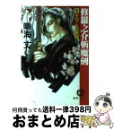 【中古】 修羅之介斬魔剣 2 / 鳴海 丈 / 徳間書店 [文庫]【宅配便出荷】