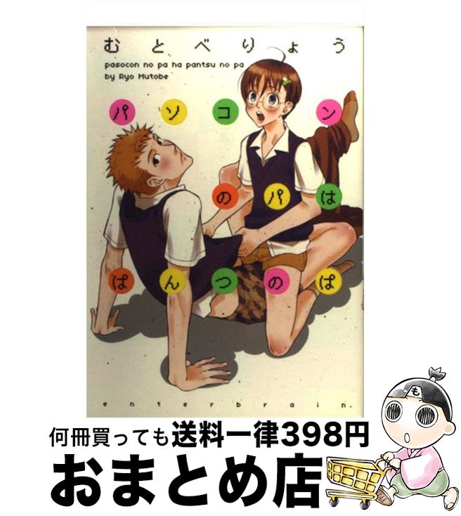 【中古】 パソコンのパはぱんつのぱ / むとべ りょう / エンターブレイン [コミック]【宅配便出荷】