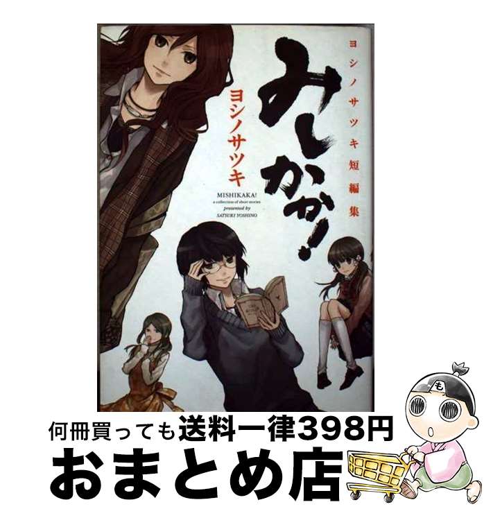 【中古】 みしかか！ ヨシノサツキ短編集 / ヨシノ サツキ / スクウェア・エニックス [コミック]【宅配便出荷】