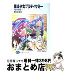 【中古】 魔法少女プリティサミー 秋葉原闘争編　上 / 黒田 洋介, 羽音 たらく, ひろりん / KADOKAWA(富士見書房) [文庫]【宅配便出荷】