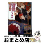 【中古】 春期限定いちごタルト事件 / 米澤 穂信 / 東京創元社 [文庫]【宅配便出荷】