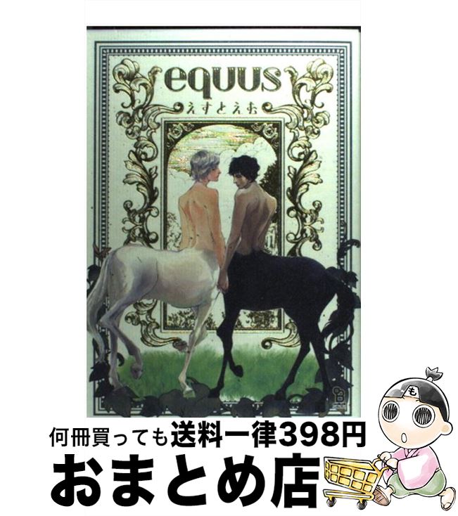 【中古】 equus / えすとえむ / 祥伝社 [コミック]【宅配便出荷】