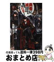 【中古】 勇者に滅ぼされるだけの簡単なお仕事です / 天野 ハザマ, ジョンディー / アルファポリス 単行本 【宅配便出荷】