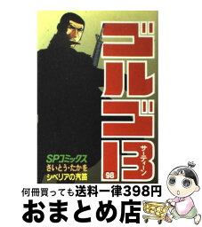 【中古】 ゴルゴ13 98 / さいとう たかを / リイド社 [コミック]【宅配便出荷】