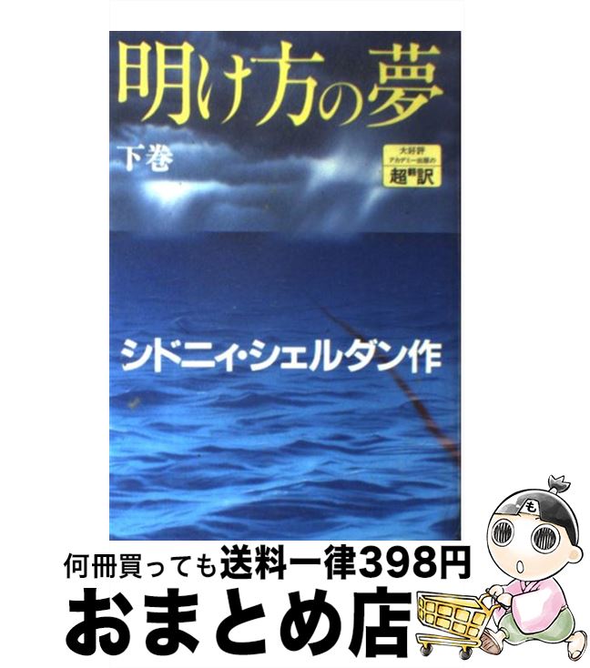 【中古】 明け方の夢 下巻 / シドニィ シェルダン, Sidney Sheldon, 天馬 龍行, 紀 泰隆 / アカデミー出版 [単行本]【宅配便出荷】