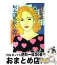 【中古】 坂本竜馬殺人事件 長編推理小説 / 山村 美紗 / 光文社 文庫 【宅配便出荷】